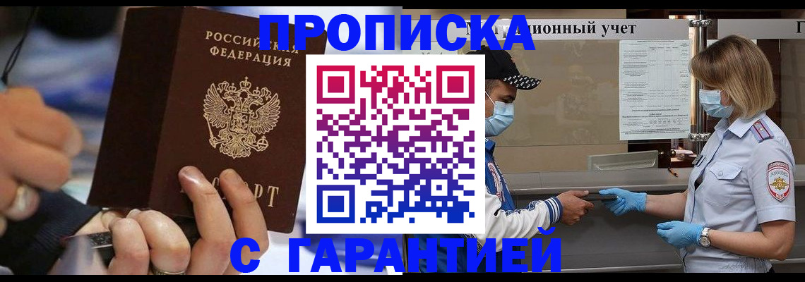 прописка 2025 в Саранске